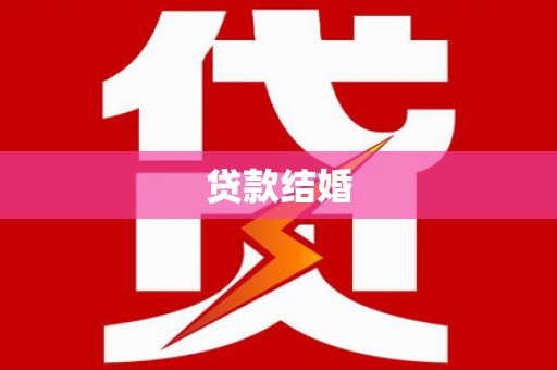 云林贷款结婚