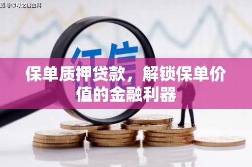 峨边保单质押贷款，解锁保单价值的金融利器