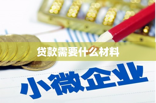 西固贷款需要什么材料