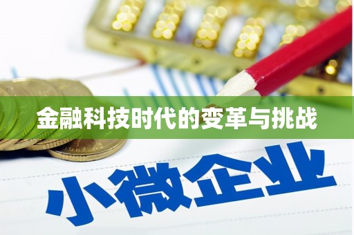 忻府金融科技时代的变革与挑战