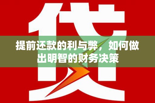 海原提前还款的利与弊，如何做出明智的财务决策
