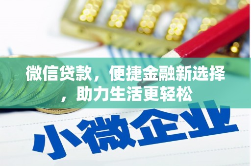 宁城微信贷款，便捷金融新选择，助力生活更轻松