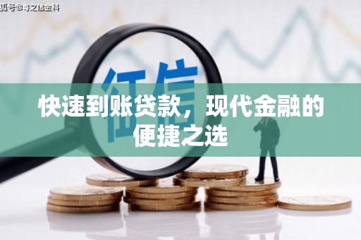 永福快速到账贷款，现代金融的便捷之选