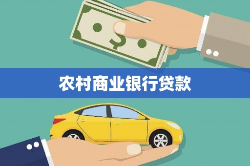 海安农村商业银行贷款