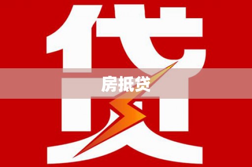 海北房抵贷
