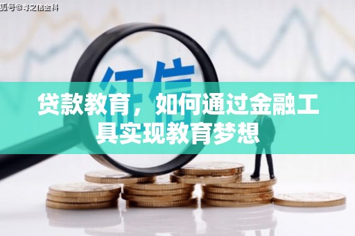 龙岗贷款教育，如何通过金融工具实现教育梦想