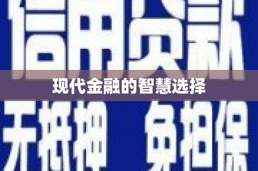 洛宁现代金融的智慧选择