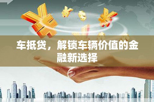 常熟车抵贷，解锁车辆价值的金融新选择