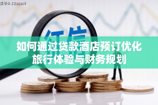 白河如何通过贷款酒店预订优化旅行体验与财务规划
