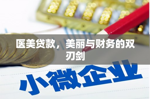 万荣医美贷款，美丽与财务的双刃剑