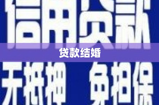 安远贷款结婚