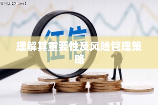 紫金理解其重要性及风险管理策略