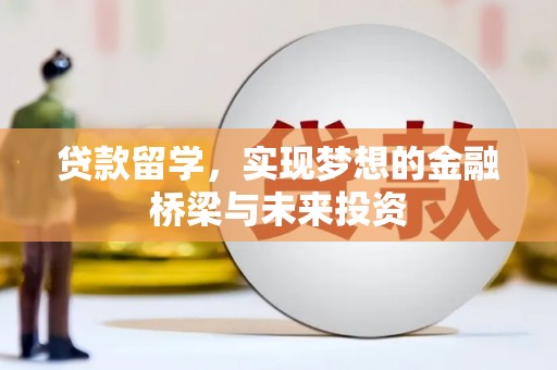 集贤贷款留学，实现梦想的金融桥梁与未来投资
