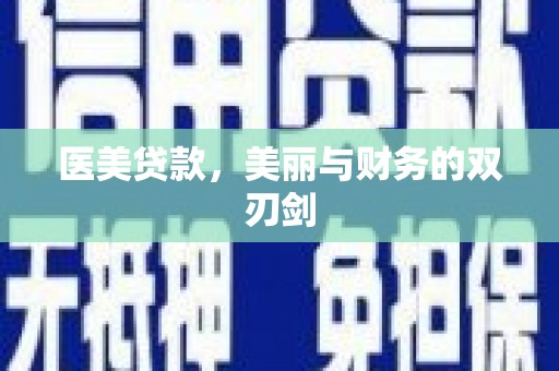 春日医美贷款，美丽与财务的双刃剑