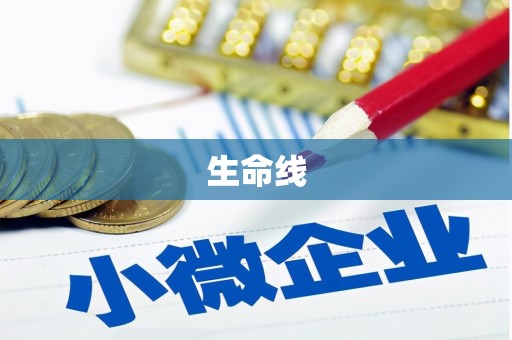 古县生命线