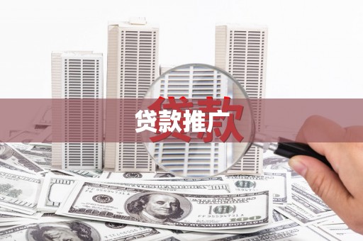 新河贷款推广