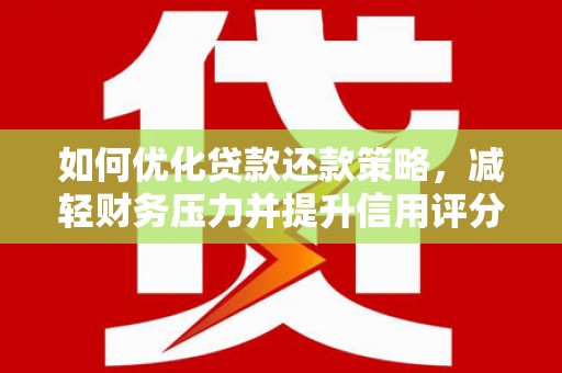儋州如何优化贷款还款策略，减轻财务压力并提升信用评分