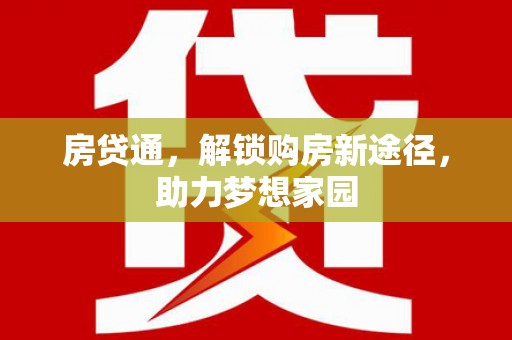 马边房贷通，解锁购房新途径，助力梦想家园
