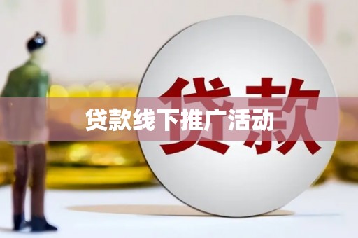 亳州贷款线下推广活动