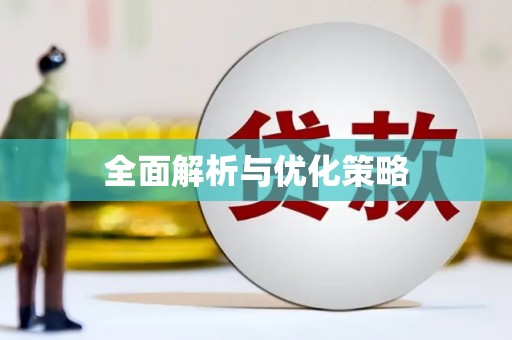 戚墅堰全面解析与优化策略
