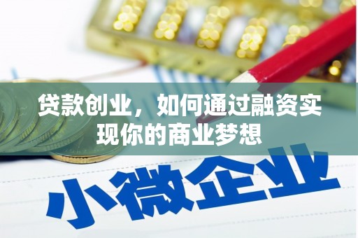 凉山贷款创业，如何通过融资实现你的商业梦想