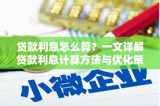 瑞昌贷款利息怎么算？一文详解贷款利息计算方法与优化策略