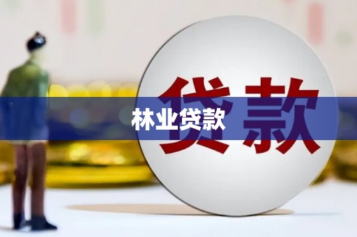 宁波林业贷款