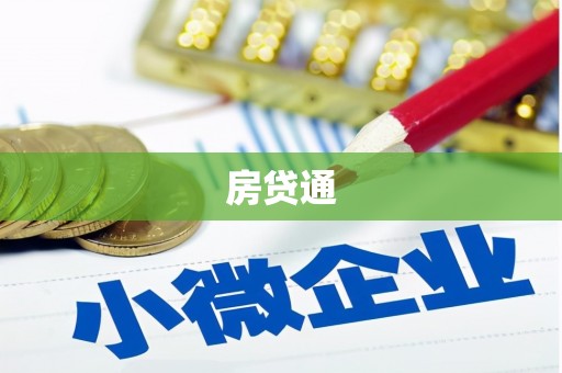 仁爱房贷通