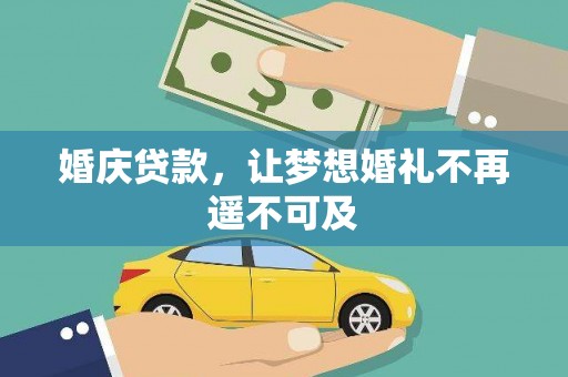 巴塘婚庆贷款，让梦想婚礼不再遥不可及