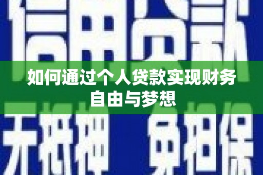 开阳如何通过个人贷款实现财务自由与梦想