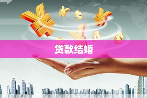 娄烦贷款结婚