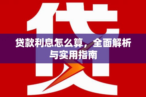 龙州贷款利息怎么算，全面解析与实用指南