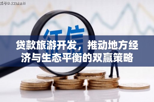 延吉贷款旅游开发，推动地方经济与生态平衡的双赢策略