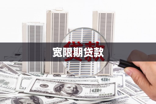 金华宽限期贷款