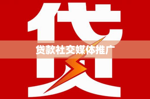 南宁贷款社交媒体推广