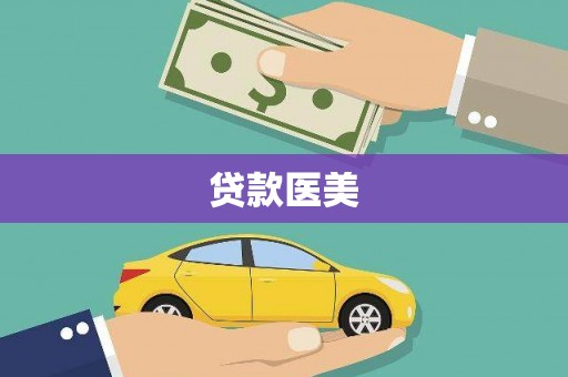 大内贷款医美