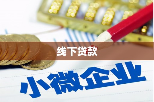 靖宇线下贷款