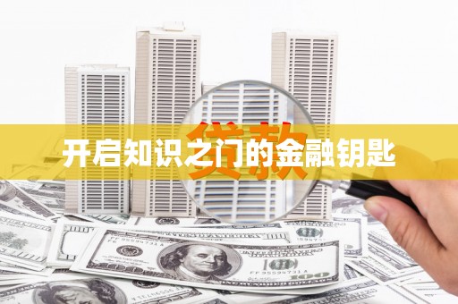 佳冬开启知识之门的金融钥匙