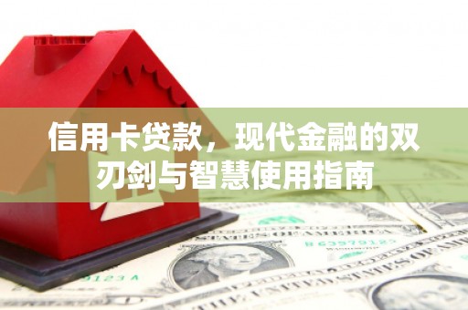 梅山信用卡贷款，现代金融的双刃剑与智慧使用指南