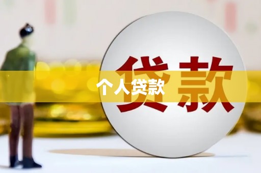 普安个人贷款