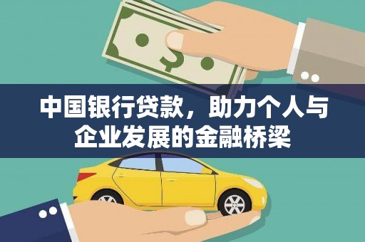蚌埠中国银行贷款，助力个人与企业发展的金融桥梁