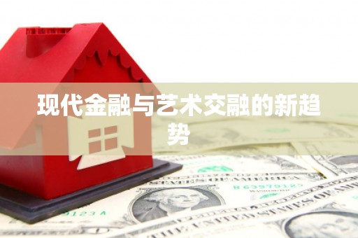 乌拉特中旗现代金融与艺术交融的新趋势