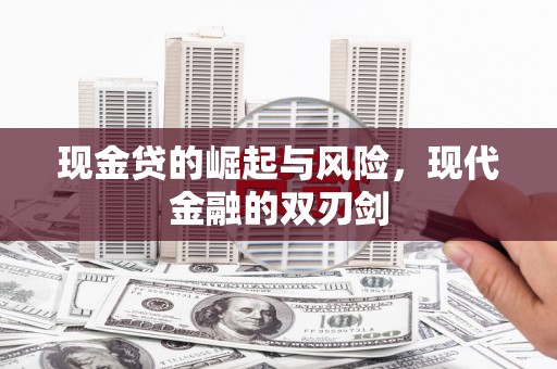 潼南现金贷的崛起与风险，现代金融的双刃剑