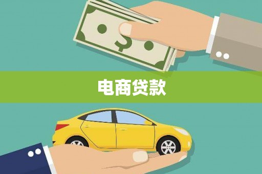 天台电商贷款