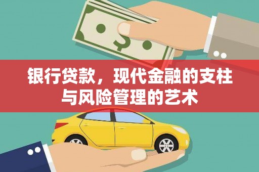 隆回银行贷款，现代金融的支柱与风险管理的艺术