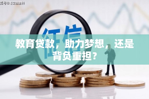 行唐教育贷款，助力梦想，还是背负重担？