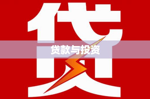 霍邱贷款与投资