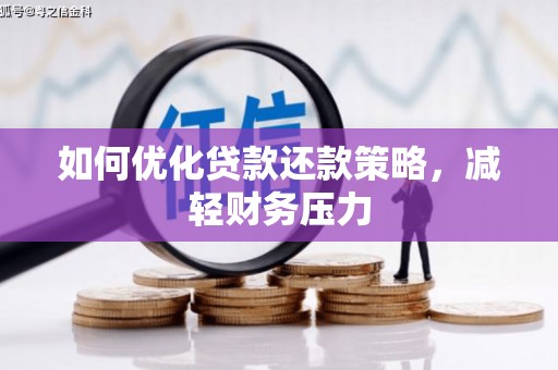 安宁如何优化贷款还款策略，减轻财务压力