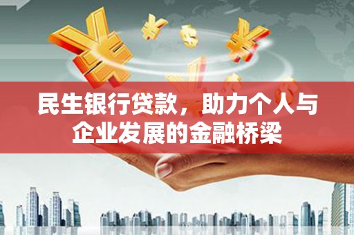 内埔民生银行贷款，助力个人与企业发展的金融桥梁