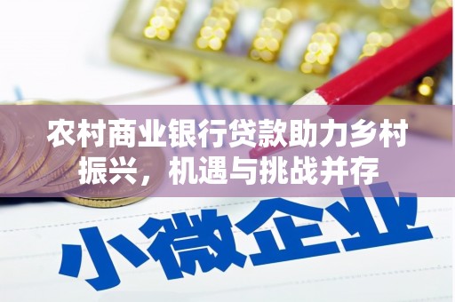 平武农村商业银行贷款助力乡村振兴，机遇与挑战并存